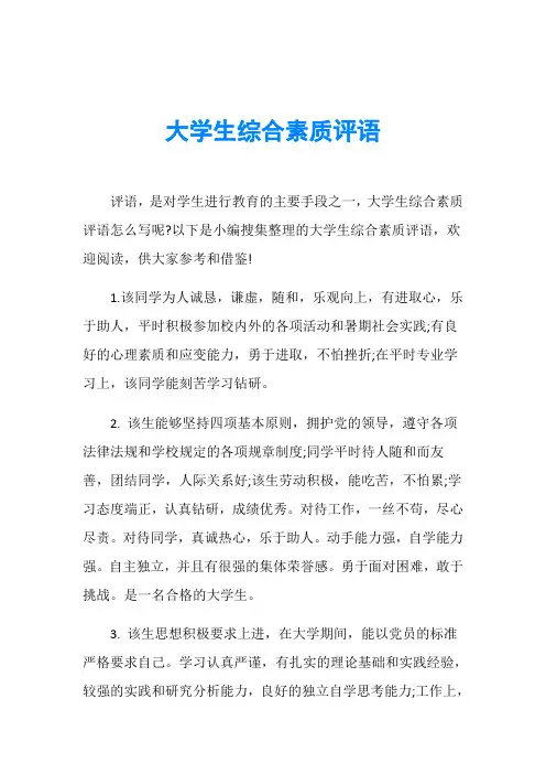 大学生综合素质评语