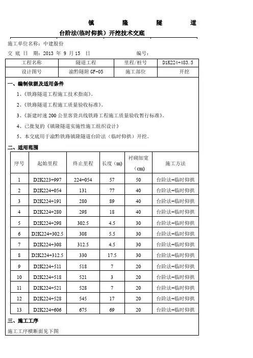 台阶法(临时仰拱)技术交底