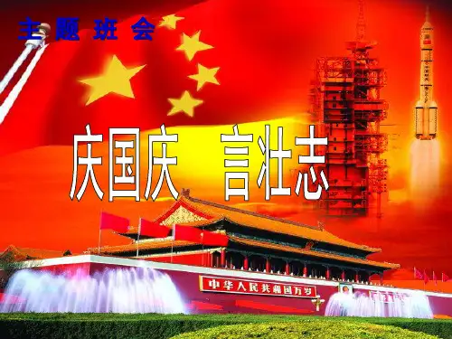 爱国、爱校教育主题班会PPT课件
