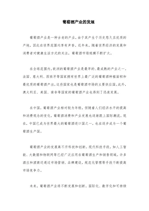 葡萄酒产业的发展