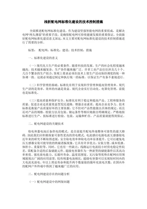 浅析配电网标准化建设的技术控制措施