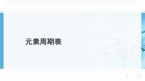 人教版九年级化学上册：3.2元素周期表 课件(共15张PPT)