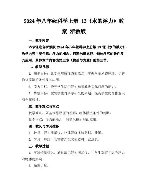 2024年八年级科学上册13《水的浮力》教案浙教版