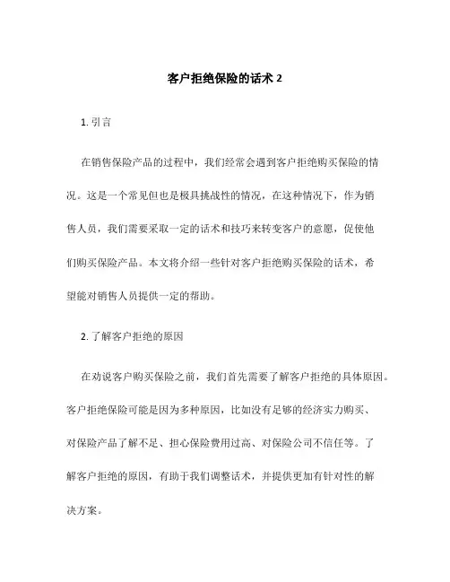 客户拒绝保险的话术2