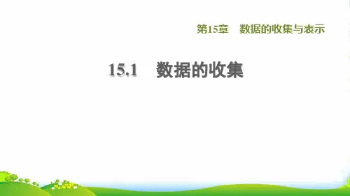 2022秋八年级数学上册 第15章 数据的收集与表示15.1 数据的收集课件华东师大版