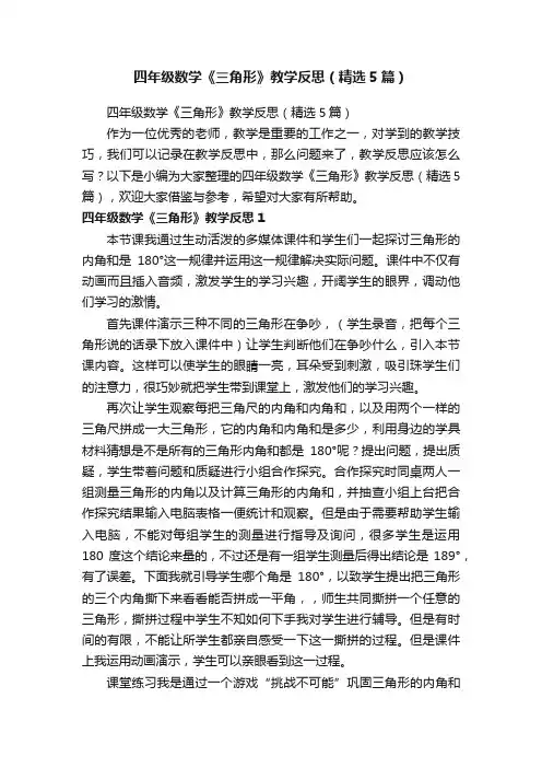 四年级数学《三角形》教学反思（精选5篇）