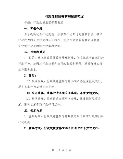 行政效能监察管理制度范文