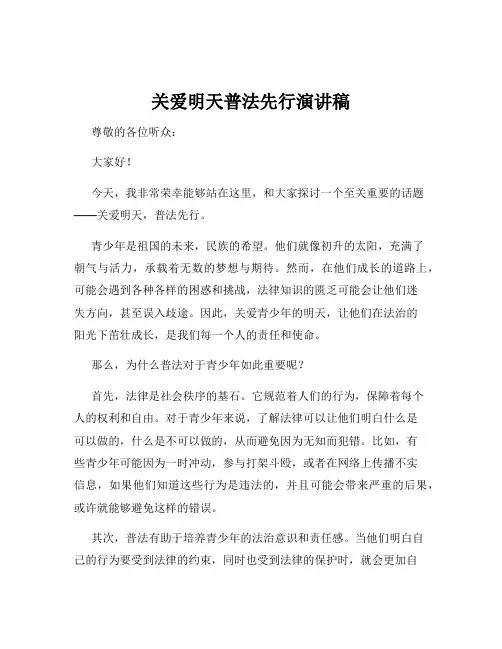 关爱明天普法先行演讲稿