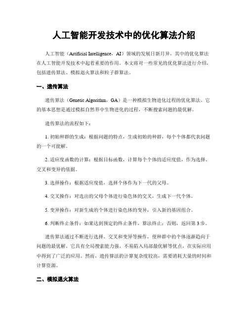 人工智能开发技术中的优化算法介绍