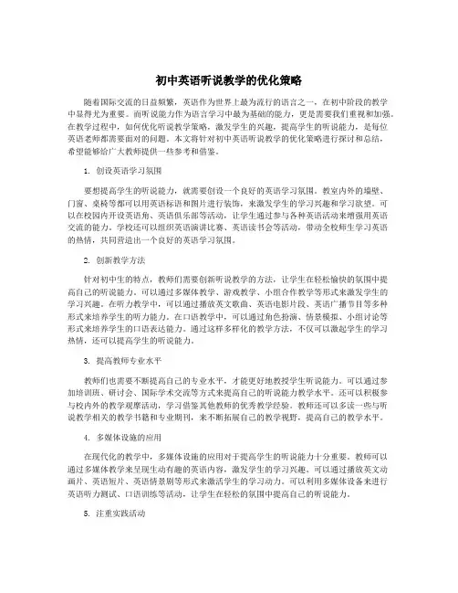 初中英语听说教学的优化策略