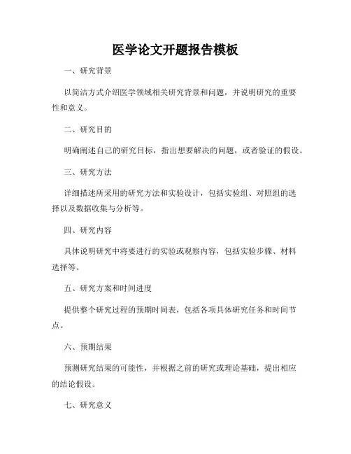 医学论文开题报告模板