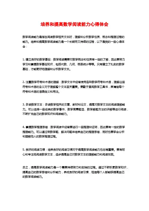 培养和提高数学阅读能力心得体会