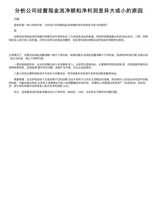分析公司经营现金流净额和净利润差异大或小的原因