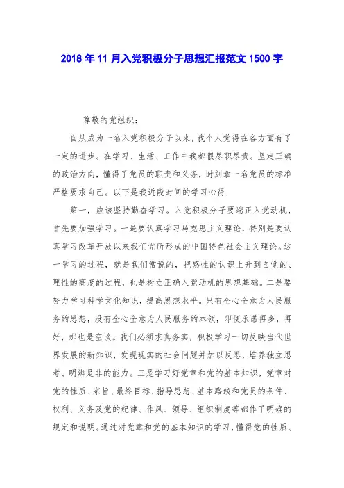 2018年11月入党积极分子思想汇报范文1500字