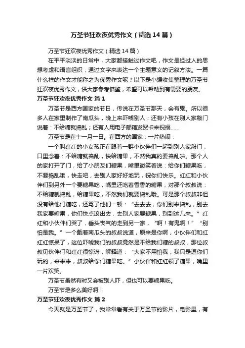 万圣节狂欢夜优秀作文（精选14篇）