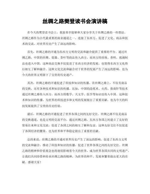 丝绸之路樊登读书会演讲稿
