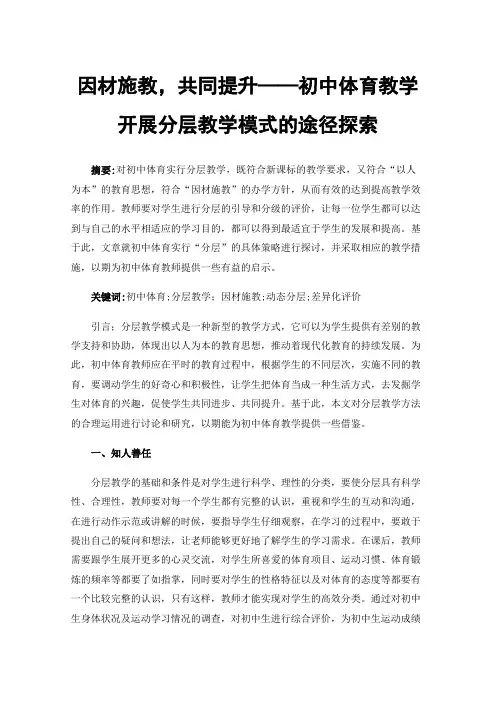 因材施教，共同提升——初中体育教学开展分层教学模式的途径探索