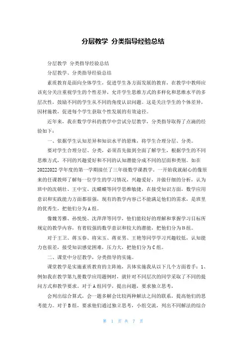 分层教学 分类指导经验总结