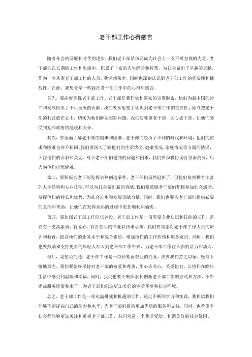 老干部工作心得感言