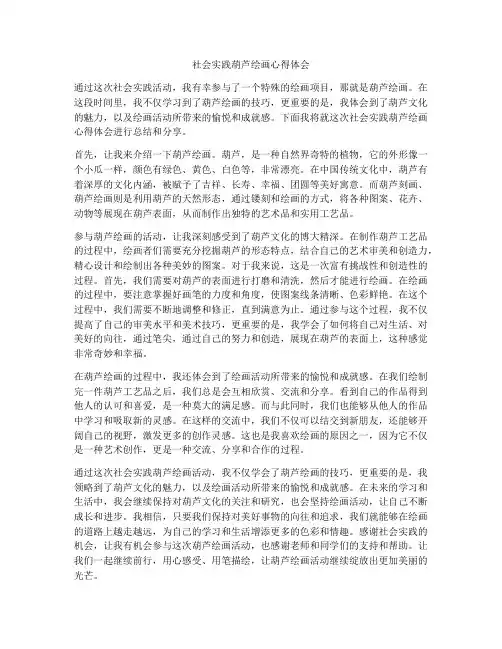 社会实践葫芦绘画心得体会