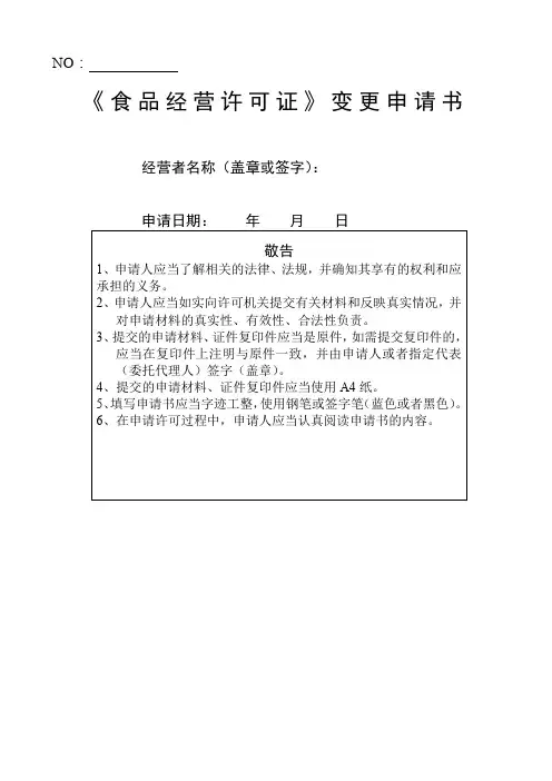 《食品经营许可证》变更事项办事指南