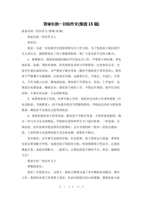 致家长的一封信作文(集锦15篇)