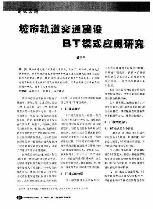 城市轨道交通建设BT模式应用研究