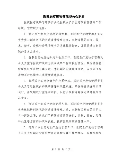 医院医疗废物管理委员会职责