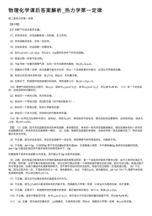 物理化学课后答案解析_热力学第一定律