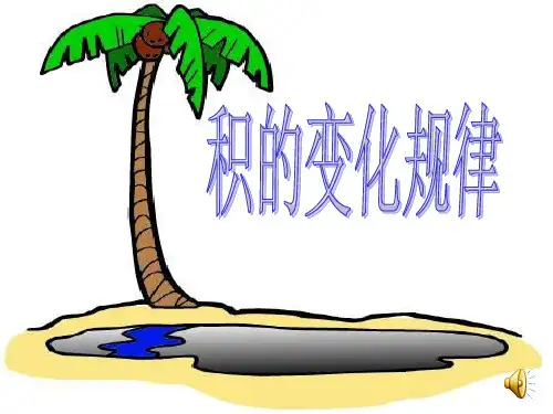 苏教版小学数学四年级下册《积的变化规律》精品课件
