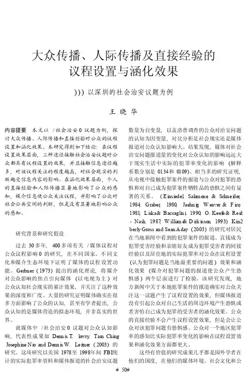 大众传播_人际传播及直接经验的议程设置与涵化效果_以深圳的社会治安议题为例