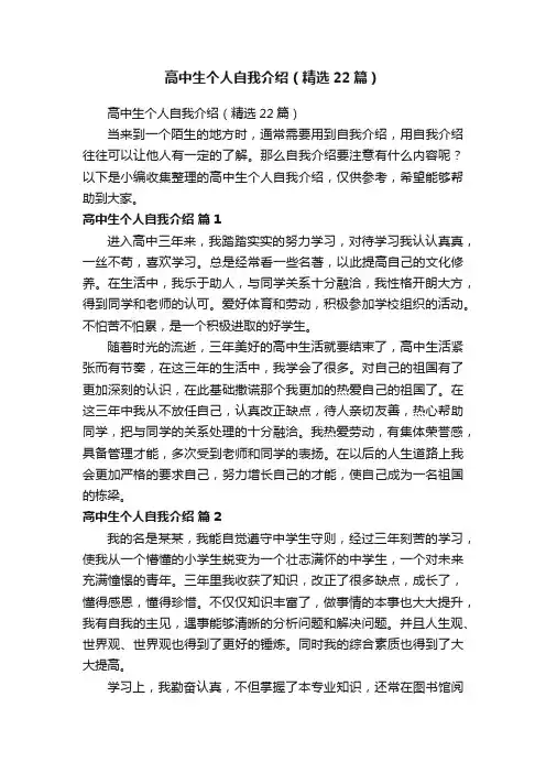 高中生个人自我介绍（精选22篇）