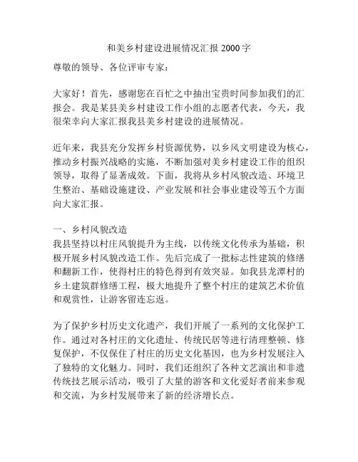 和美乡村建设进展情况汇报2000字