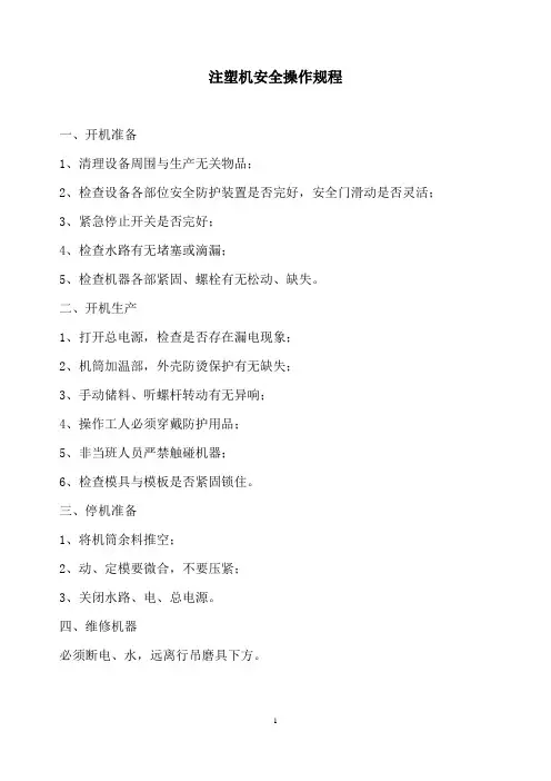 注塑机安全操作规程