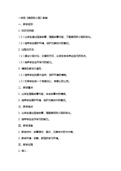 一年级《美丽的小路》教案