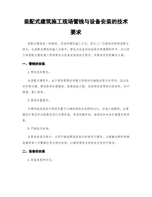 装配式建筑施工现场管线与设备安装的技术要求