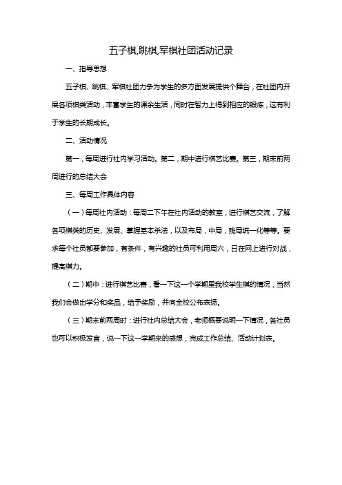 五子棋,跳棋,军棋社团活动记录