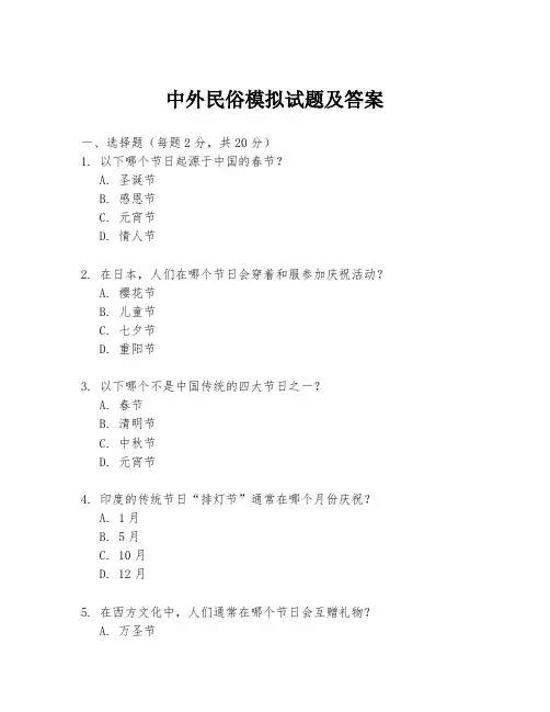 中外民俗模拟试题及答案