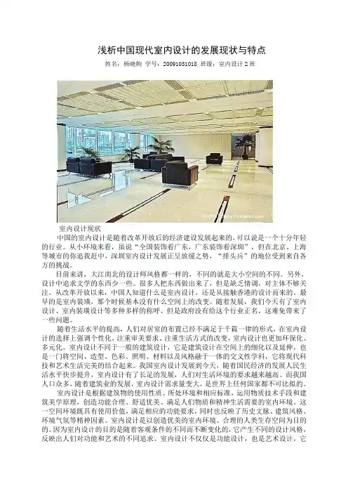 浅析中国现代室内设计的发展现状与特点