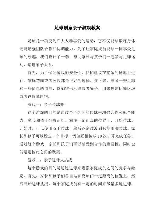 足球创意亲子游戏教案