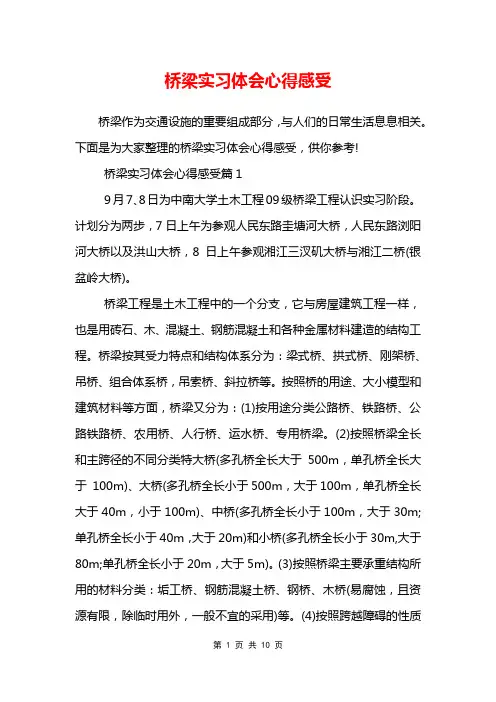 桥梁实习体会心得感受
