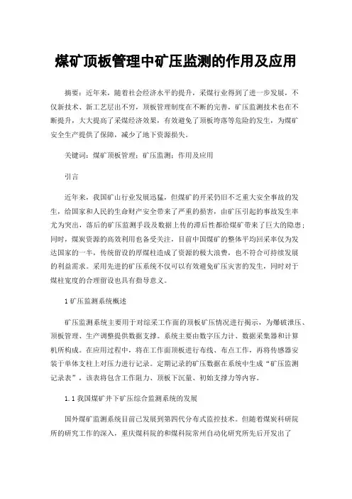 煤矿顶板管理中矿压监测的作用及应用