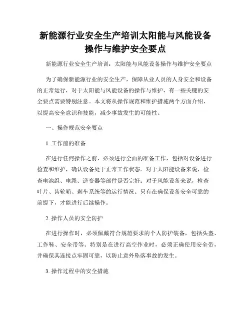 新能源行业安全生产培训太阳能与风能设备操作与维护安全要点