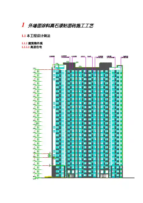 外墙面涂料真石漆贴面砖施工工艺