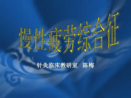 慢性疲劳综合征--针灸学课件(南京中医药大学)