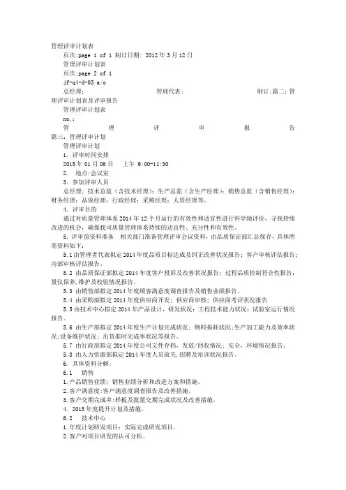 管理评审计划表