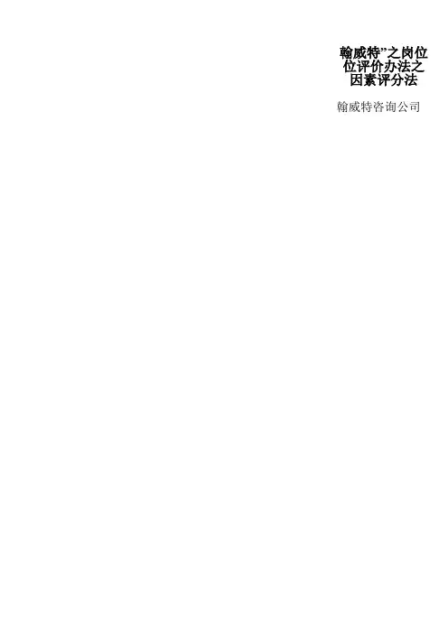 翰威特”之岗位位评价办法之因素评分法