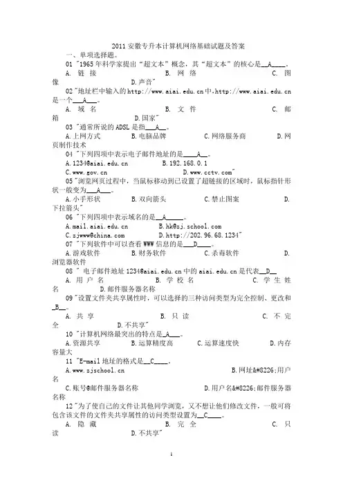 2011安徽专升本计算机网络基础试题及答案[1]