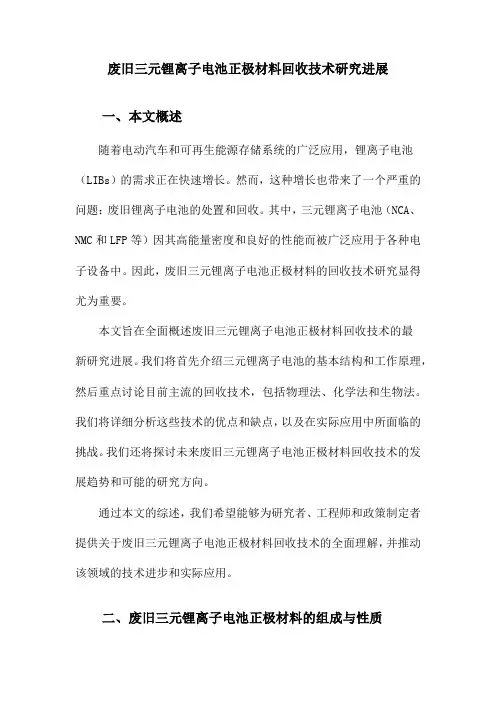 废旧三元锂离子电池正极材料回收技术研究进展