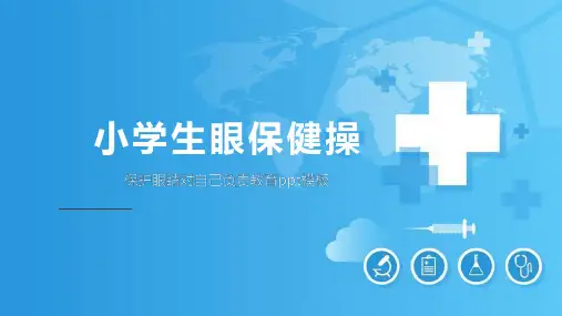小学生眼保健操教育培训课件